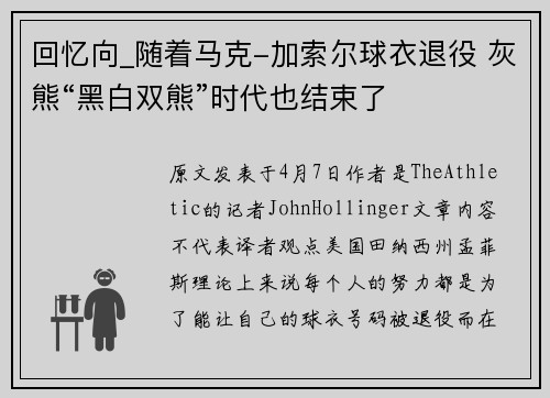 回忆向_随着马克-加索尔球衣退役 灰熊“黑白双熊”时代也结束了
