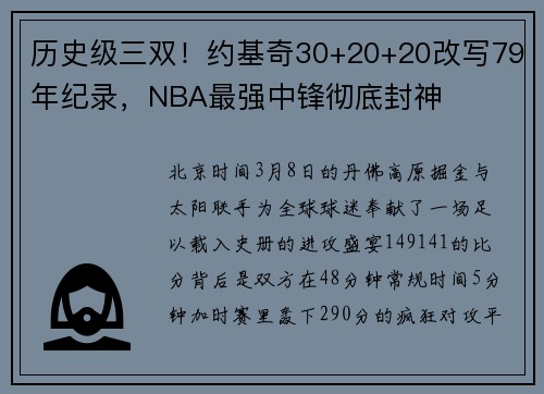 历史级三双！约基奇30+20+20改写79年纪录，NBA最强中锋彻底封神