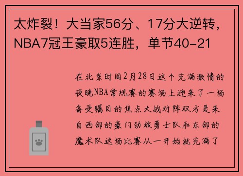 太炸裂！大当家56分、17分大逆转，NBA7冠王豪取5连胜，单节40-21