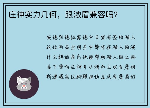 庄神实力几何，跟浓眉兼容吗？