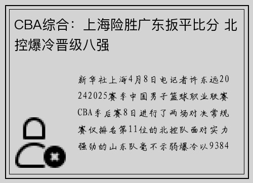 CBA综合：上海险胜广东扳平比分 北控爆冷晋级八强