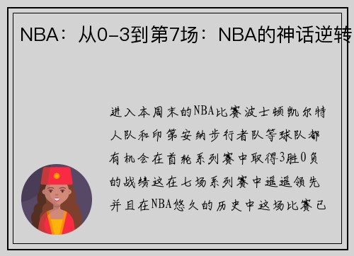 NBA：从0-3到第7场：NBA的神话逆转