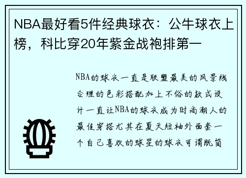 NBA最好看5件经典球衣：公牛球衣上榜，科比穿20年紫金战袍排第一