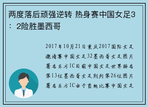 两度落后顽强逆转 热身赛中国女足3：2险胜墨西哥