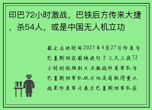 印巴72小时激战，巴铁后方传来大捷，杀54人，或是中国无人机立功