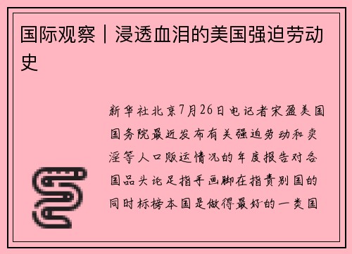 国际观察｜浸透血泪的美国强迫劳动史