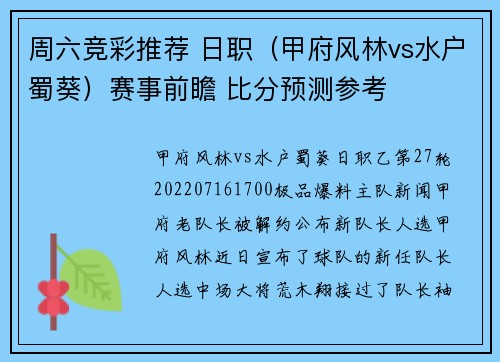 周六竞彩推荐 日职（甲府风林vs水户蜀葵）赛事前瞻 比分预测参考