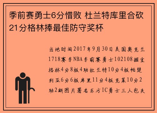 季前赛勇士6分惜败 杜兰特库里合砍21分格林捧最佳防守奖杯