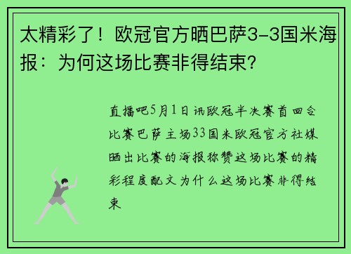 太精彩了！欧冠官方晒巴萨3-3国米海报：为何这场比赛非得结束？