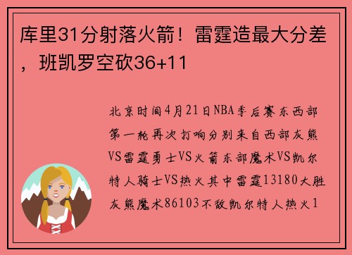 库里31分射落火箭！雷霆造最大分差，班凯罗空砍36+11