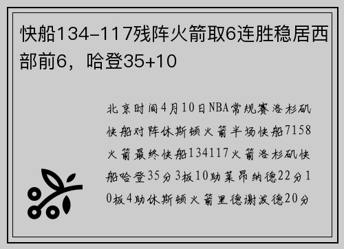 快船134-117残阵火箭取6连胜稳居西部前6，哈登35+10