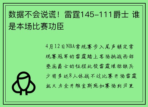 数据不会说谎！雷霆145-111爵士 谁是本场比赛功臣
