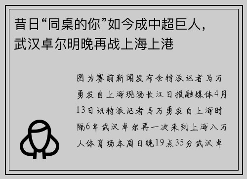 昔日“同桌的你”如今成中超巨人，武汉卓尔明晚再战上海上港
