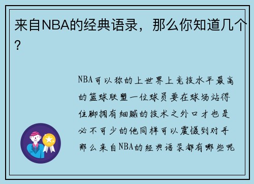 来自NBA的经典语录，那么你知道几个？