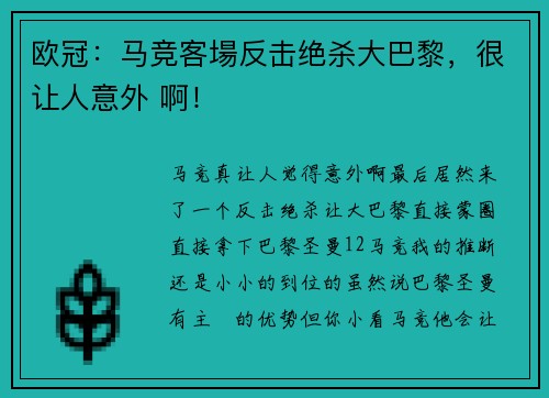 欧冠：马竞客場反击绝杀大巴黎，很让人意外 啊！