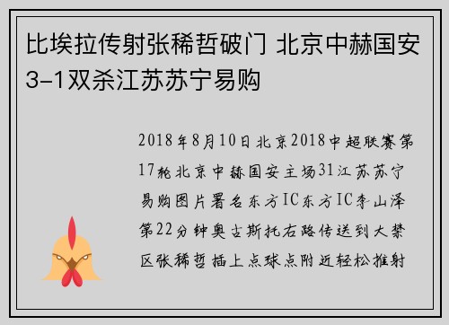 比埃拉传射张稀哲破门 北京中赫国安3-1双杀江苏苏宁易购