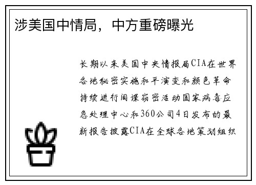 涉美国中情局，中方重磅曝光