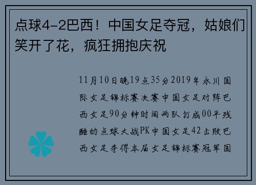 点球4-2巴西！中国女足夺冠，姑娘们笑开了花，疯狂拥抱庆祝