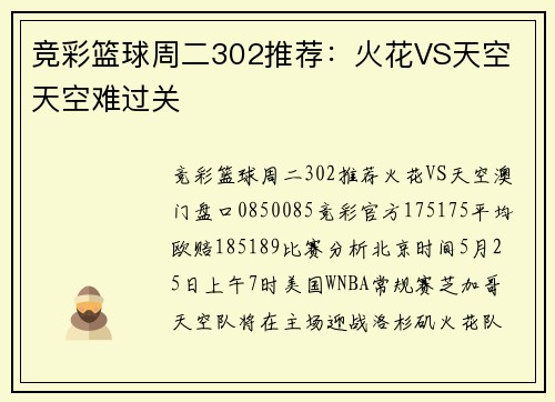竞彩篮球周二302推荐：火花VS天空 天空难过关