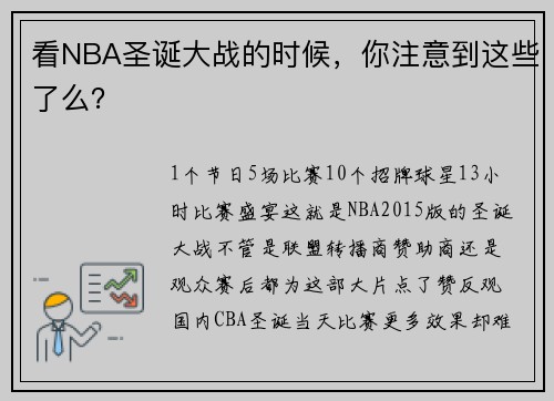 看NBA圣诞大战的时候，你注意到这些了么？