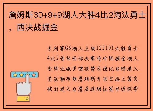 詹姆斯30+9+9湖人大胜4比2淘汰勇士，西决战掘金