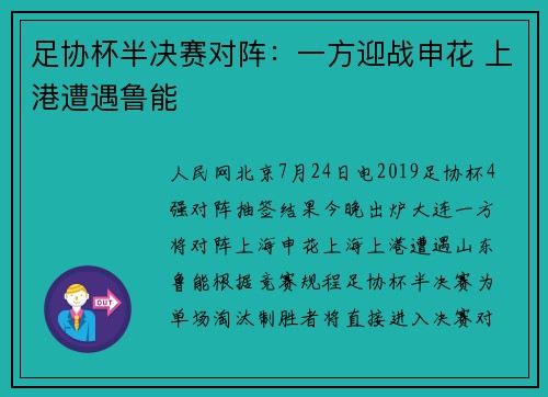 足协杯半决赛对阵：一方迎战申花 上港遭遇鲁能