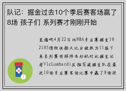 队记：掘金过去10个季后赛客场赢了8场 孩子们 系列赛才刚刚开始
