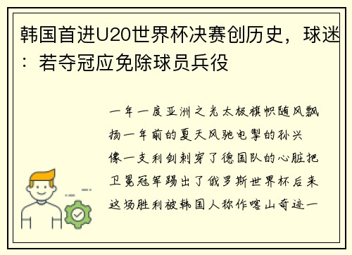 韩国首进U20世界杯决赛创历史，球迷：若夺冠应免除球员兵役